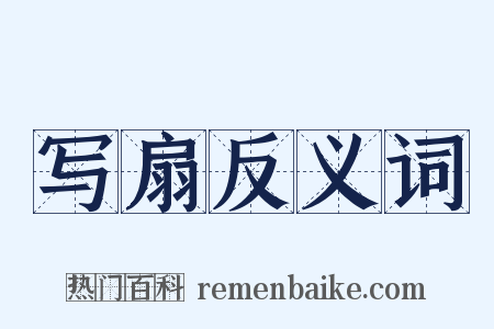 写扇反义词是什么意思的图片